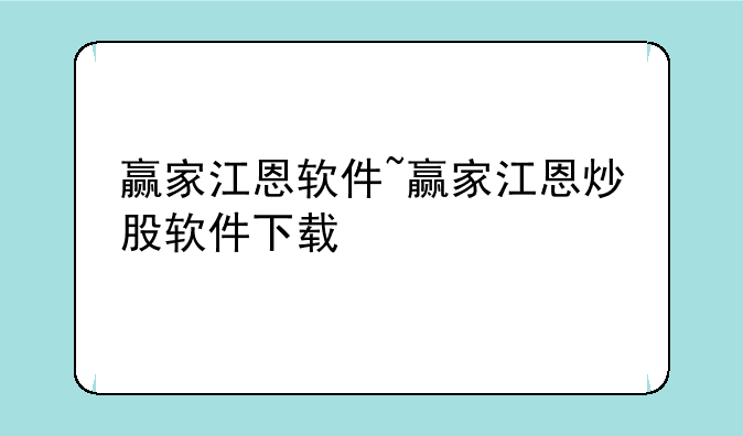 赢家江恩软件~赢家江恩炒股软件下载