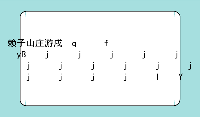 赖子山庄游戏大厅~赖子山庄游戏大厅怎么玩