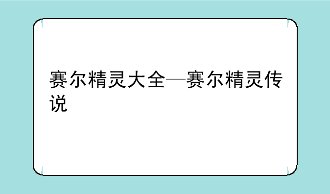 赛尔精灵大全—赛尔精灵传说