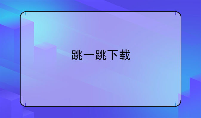 跳一跳下载