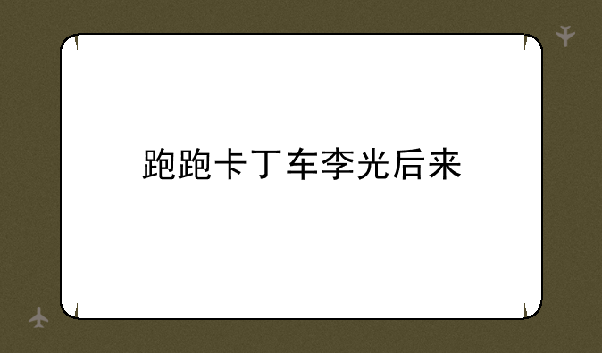 跑跑卡丁车李光后来