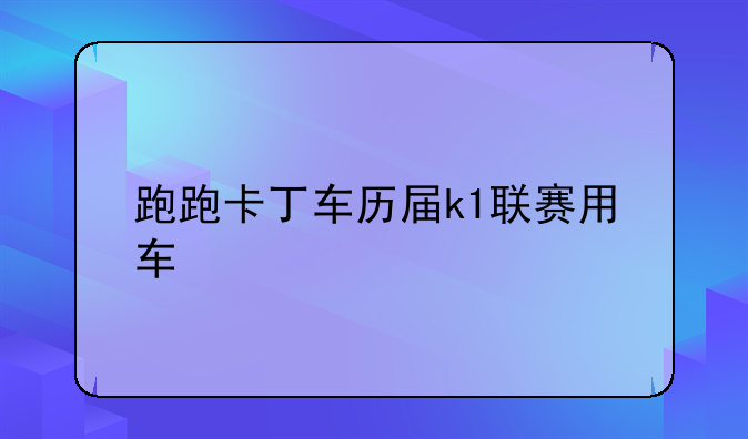 跑跑卡丁车历届k1联赛用车