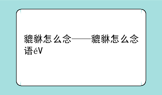 貔貅怎么念——貔貅怎么念语音