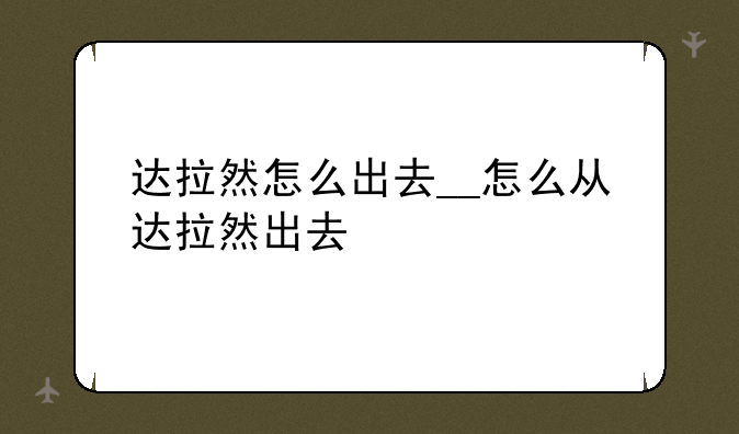 达拉然怎么出去__怎么从达拉然出去