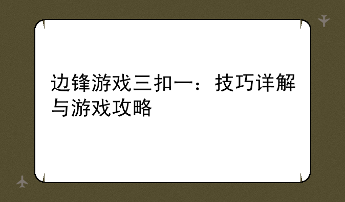 边锋游戏三扣一：技巧详解与游戏攻略