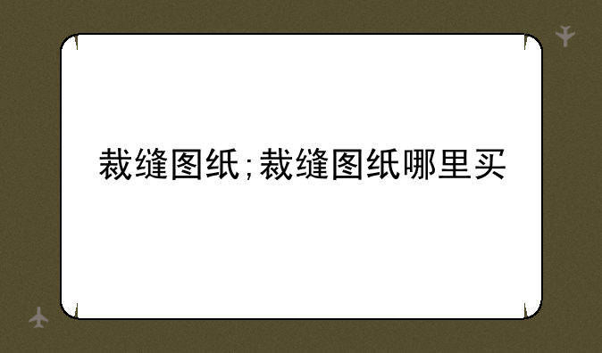 裁缝图纸;裁缝图纸哪里买