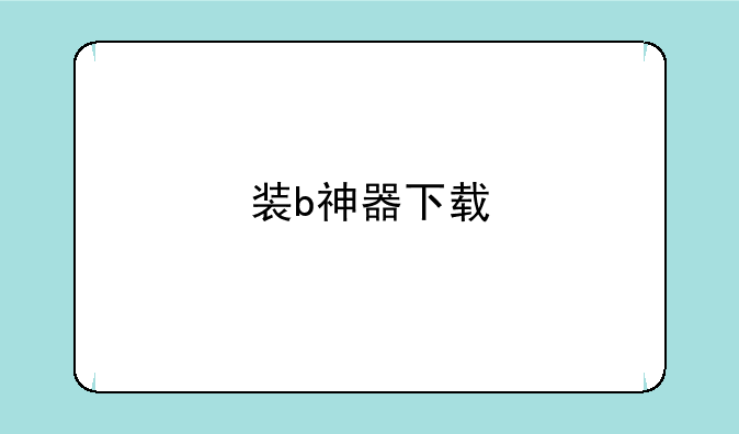 装b神器下载