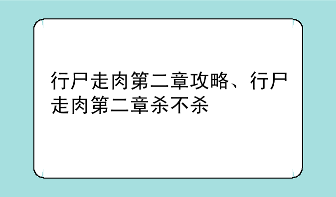 行尸走肉第二章攻略、行尸走肉第二章杀不杀