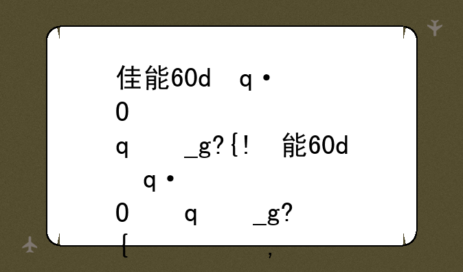 佳能60d使用技巧-佳能60d使用技巧教程