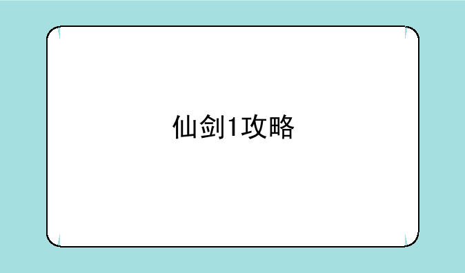 仙剑1攻略