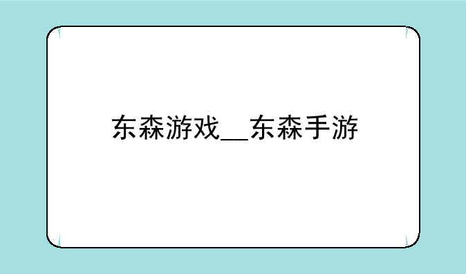 东森游戏__东森手游