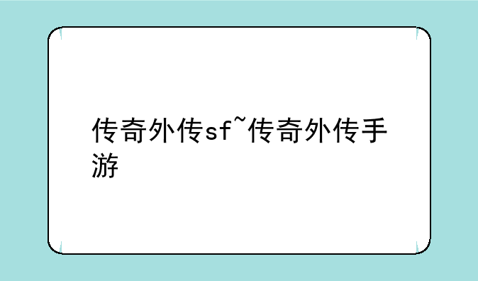 传奇外传sf~传奇外传手游