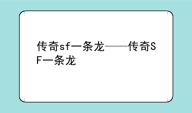 传奇sf一条龙——传奇SF一条龙