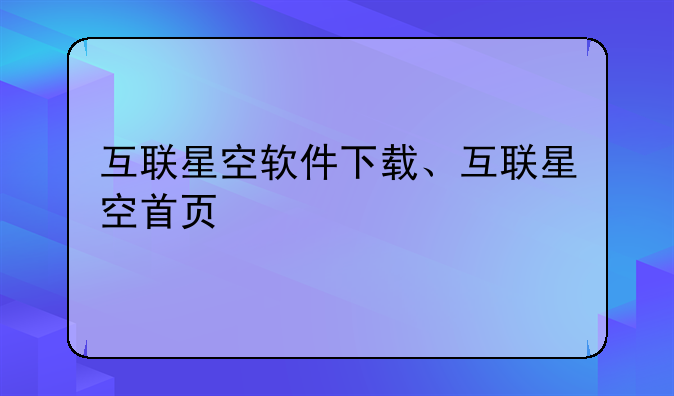 互联星空软件下载、互联星空首页