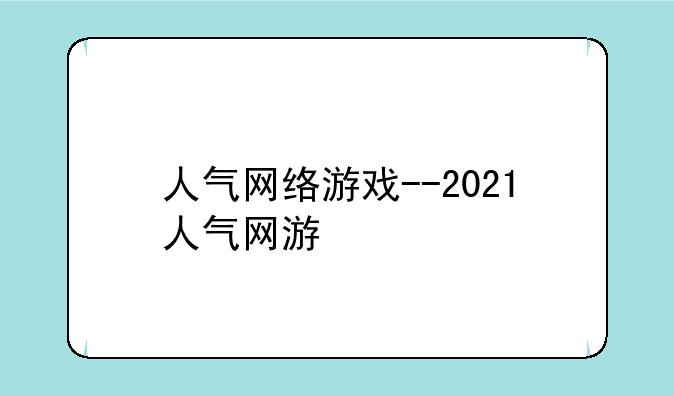 人气网络游戏--2021人气网游