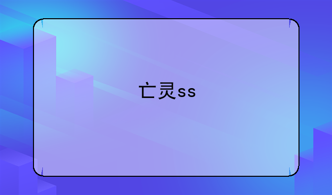 亡灵ss