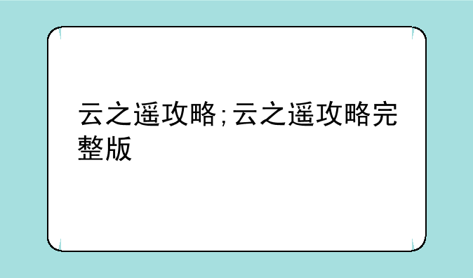 云之遥攻略;云之遥攻略完整版