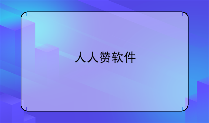 人人赞软件
