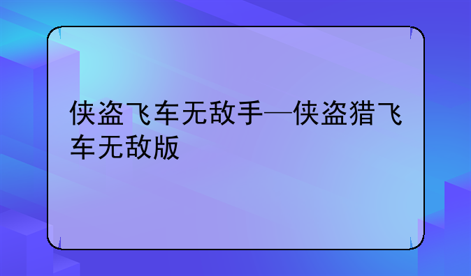 侠盗飞车无敌手—侠盗猎飞车无敌版