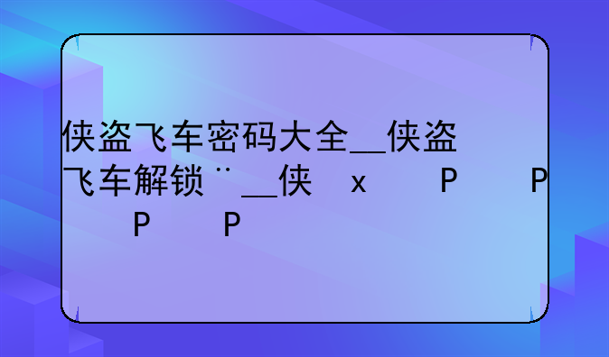 侠盗飞车密码大全__侠盗飞车解锁密码的