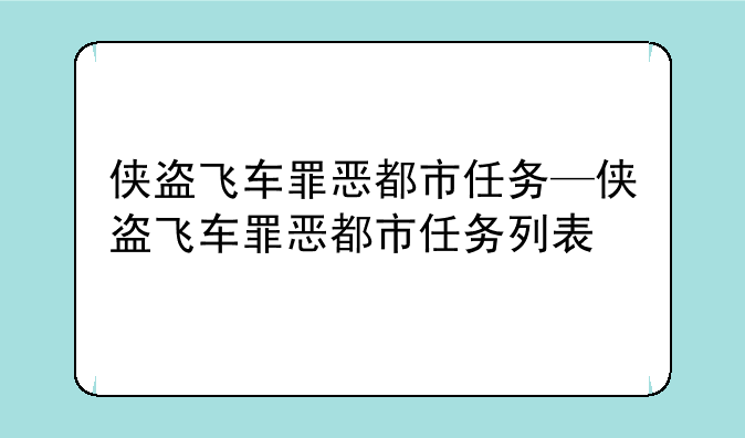 侠盗飞车罪恶都市任务—侠盗飞车罪恶都市任务列表