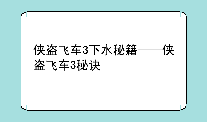 侠盗飞车3下水秘籍——侠盗飞车3秘诀
