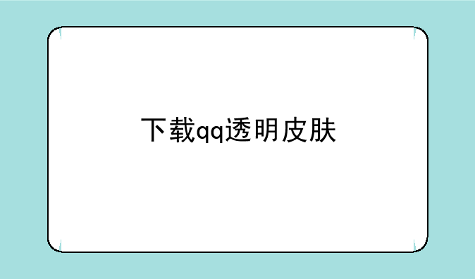 下载qq透明皮肤