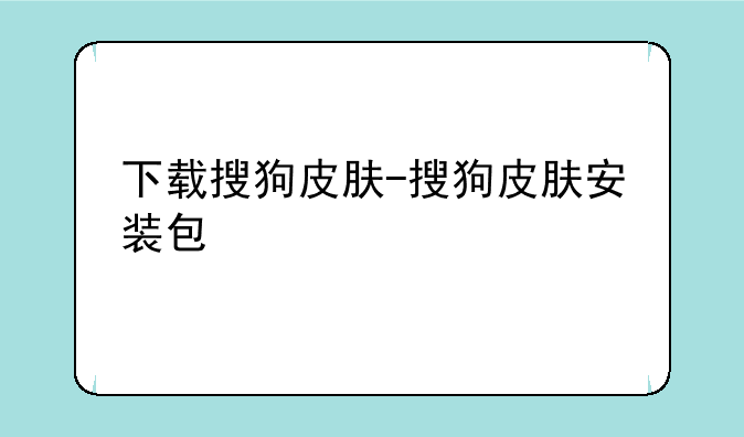 下载搜狗皮肤-搜狗皮肤安装包