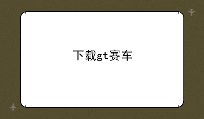 下载gt赛车