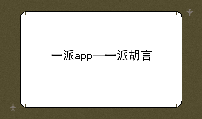 一派app—一派胡言
