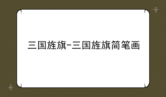 三国旌旗-三国旌旗简笔画