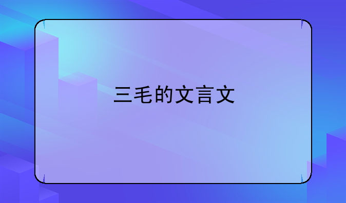三毛的文言文