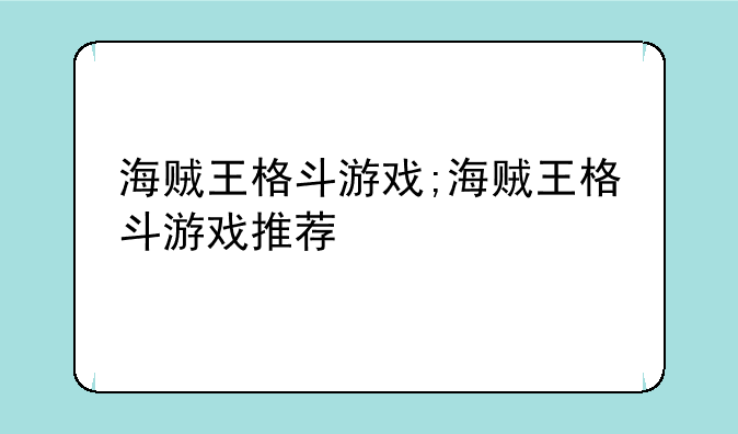 海贼王格斗游戏;海贼王格斗游戏推荐