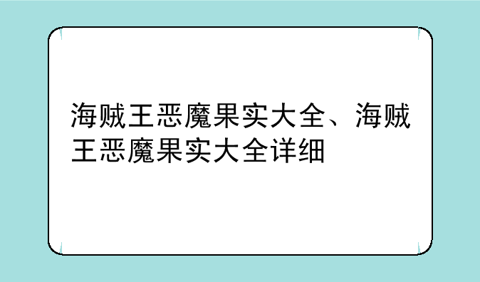 海贼王恶魔果实大全、海贼王恶魔果实大全详细