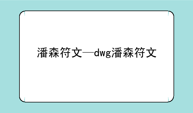 潘森符文—dwg潘森符文