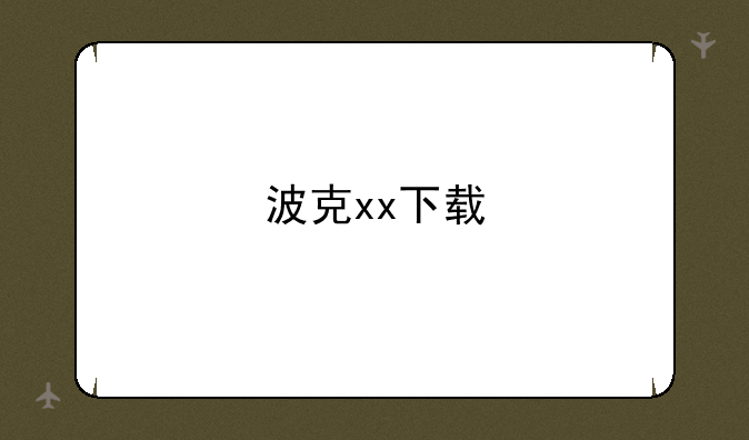 波克xx下载