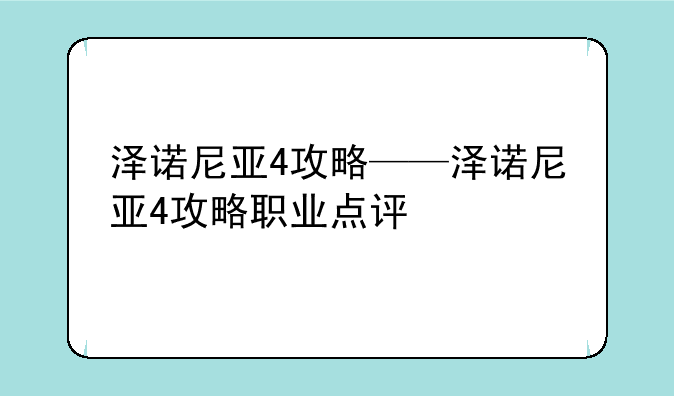泽诺尼亚4攻略——泽诺尼亚4攻略职业点评