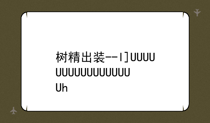 树精出装--lol树精出装