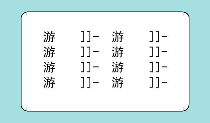 游戏资讯--游戏资讯及玩法攻略
