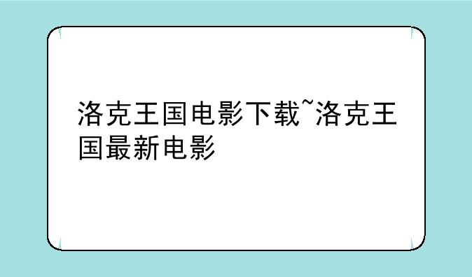 洛克王国电影下载~洛克王国最新电影