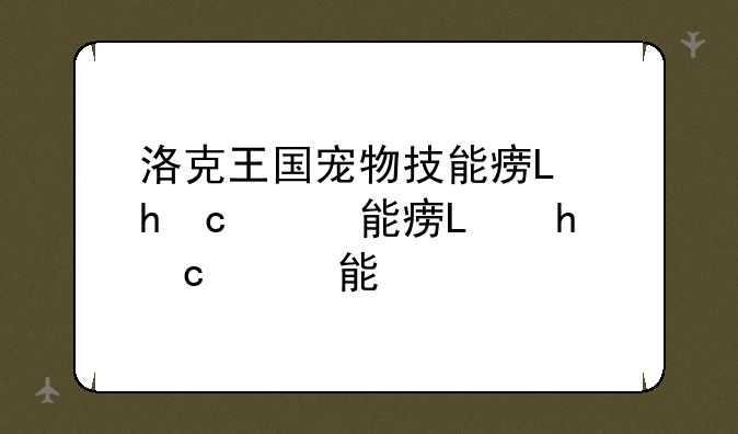 洛克王国宠物技能石、洛克王国宠物技能书