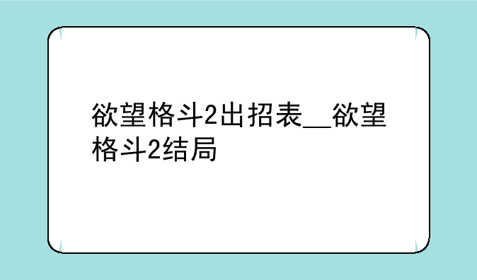 欲望格斗2出招表__欲望格斗2结局