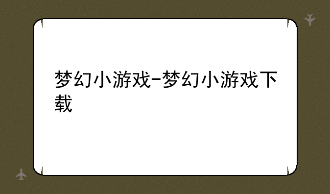 梦幻小游戏-梦幻小游戏下载