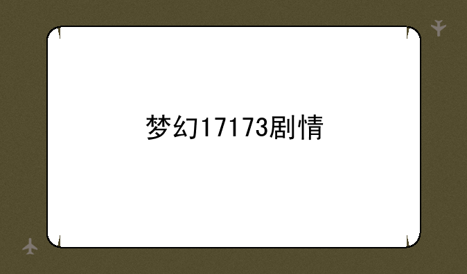 梦幻17173剧情