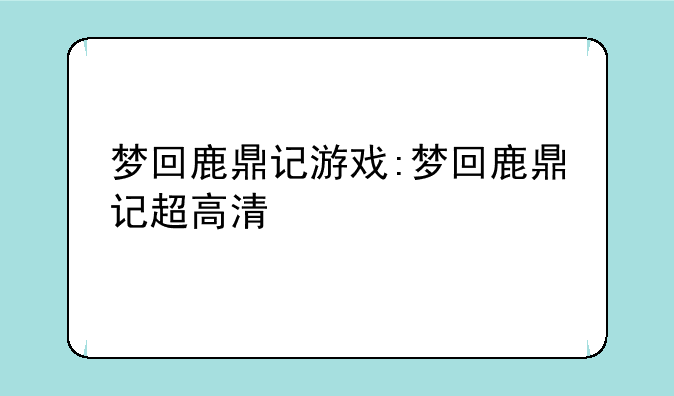 梦回鹿鼎记游戏:梦回鹿鼎记超高清