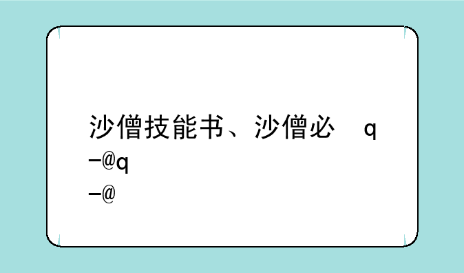 沙僧技能书、沙僧必学技能