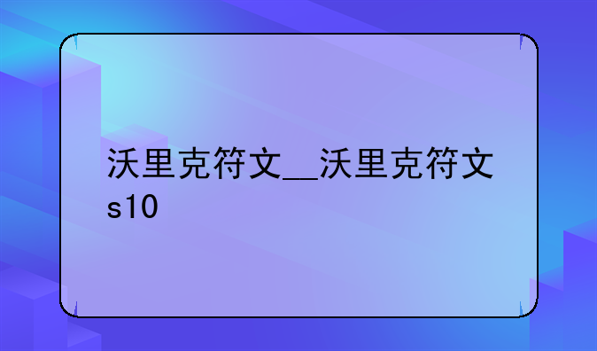 沃里克符文__沃里克符文s10