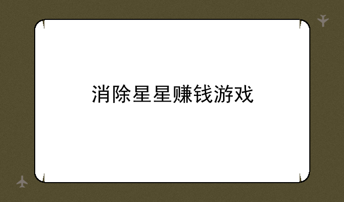 消除星星赚钱游戏