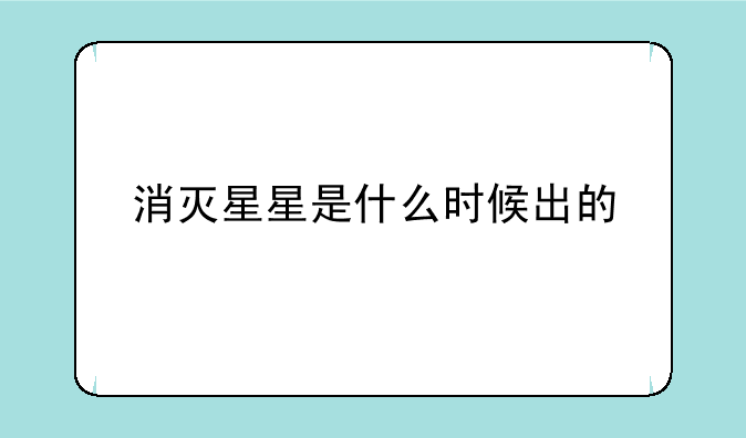 消灭星星是什么时候出的
