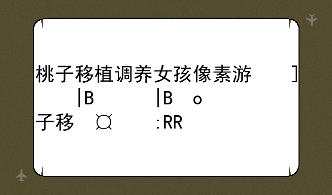 桃子移植调养女孩像素游戏——桃子移植调养女孩像素游戏大全